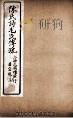 诗毛氏传疏三十卷  卷3至卷5（ PDF版）