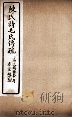 诗毛氏传疏三十卷 卷6至卷10 PDF电子版封面 (清)陈奂撰