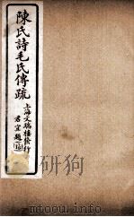 诗毛氏传疏三十卷  卷11至卷15（ PDF版）
