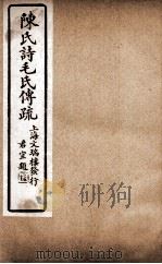 诗毛氏传疏三十卷 卷18至卷19 PDF电子版封面 (清)陈奂撰