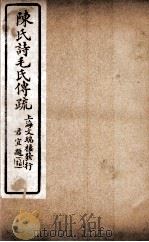 诗毛氏传疏三十卷  卷23至卷24（ PDF版）