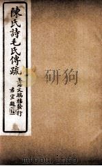 诗毛氏传疏三十卷  卷25至卷27（ PDF版）