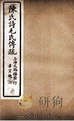 诗毛氏传疏三十卷  卷28至卷30（ PDF版）