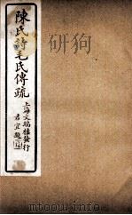 诗毛氏传疏三十卷  诗音卷（卷1至卷4）  毛诗说（ PDF版）