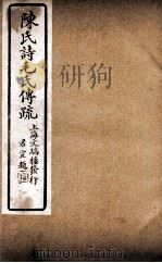 诗毛氏传疏三十卷  毛诗传义类19篇  郑氏笺启征（ PDF版）