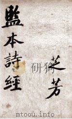 （绘图）监本诗经  第1册  卷1至卷2（ PDF版）