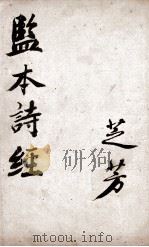 （绘图）监本诗经  第2册  卷3至卷4（ PDF版）