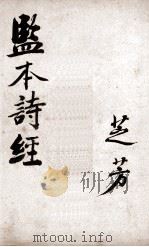 （绘图）监本诗经  第3册  卷5（ PDF版）