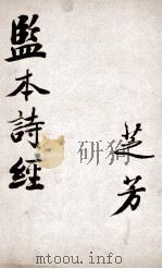 （绘图）监本诗经  第4册  卷6至卷8（ PDF版）