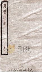 附释音周礼注疏  卷1至卷4（1900 PDF版）