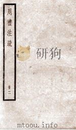 附释音周礼注疏  卷5至卷8（1900 PDF版）