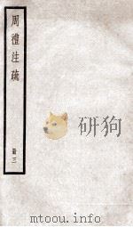 附释音周礼注疏  卷9至卷12（1900 PDF版）