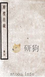 附释音周礼注疏  卷13至卷16（1900 PDF版）