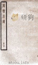 附释音周礼注疏  卷17至卷20（1900 PDF版）