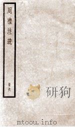 附释音周礼注疏  卷21至卷24（1900 PDF版）
