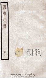 附释音周礼注疏  卷25至卷29（1900 PDF版）