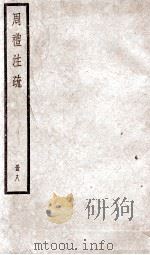 附释音周礼注疏  卷30至卷34（1900 PDF版）
