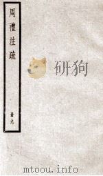 附释音周礼注疏 卷35至卷38 1900 PDF电子版封面 郑玄,陆德明注