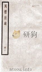 附释音周礼注疏  卷39至卷42（1900 PDF版）