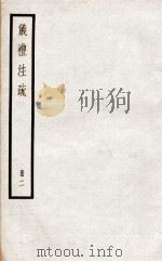 仪礼注疏  卷6至卷11（ PDF版）