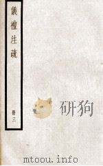 仪礼注疏  卷12至卷15（ PDF版）
