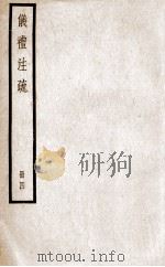 仪礼注疏  卷16至卷20（ PDF版）