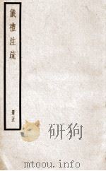 仪礼注疏  卷21至卷25（ PDF版）