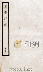 仪礼注疏  卷26至卷31（ PDF版）