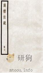 仪礼注疏  卷32至卷36（ PDF版）
