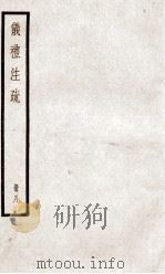 仪礼注疏  卷37至卷41（ PDF版）
