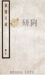 仪礼注疏  卷42至卷46（ PDF版）