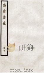 仪礼注疏  卷47至卷50（ PDF版）