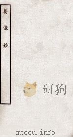 易像钞  1  卷1至卷2（ PDF版）