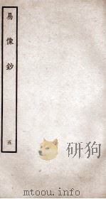 易像钞  5  卷10-12（ PDF版）