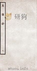 易像钞  7  卷17-18（ PDF版）