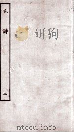 毛诗  2  卷5至卷10（ PDF版）