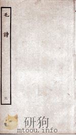 毛诗 3 卷11至卷15 PDF电子版封面