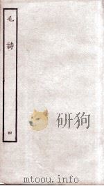 毛诗  4  卷16至卷20（ PDF版）
