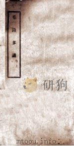 毛诗多识 上 PDF电子版封面 张玉纶着释