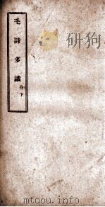 毛诗多识  下（ PDF版）