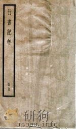 竹书纪年（1936 PDF版）