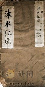 涑水纪闻  卷1至卷4（1877 PDF版）