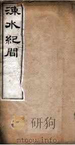 涑水纪闻  卷9至卷12（1877 PDF版）