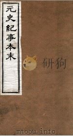 元史纪事本末  卷1至卷8（1874 PDF版）