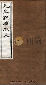 元史纪事本末  卷9至卷13（1874 PDF版）