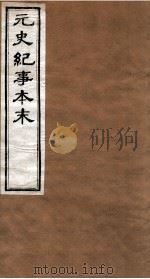 元史纪事本末  卷14至卷21（1874 PDF版）