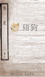 明纪  卷1、卷2（1936 PDF版）