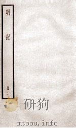 明纪 卷3、卷4 1936 PDF电子版封面 (清)陈鹤