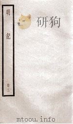 明纪  卷5至卷7（1936 PDF版）