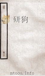 明纪  卷8至卷10（1936 PDF版）